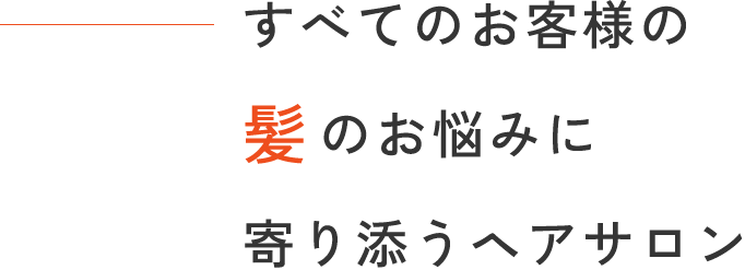 すべてのお客様の髪のお悩みに寄り添うヘアサロン